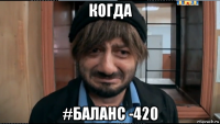 когда #баланс -420