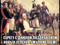  серегу с днюхой поздравляем новых успехов ему пожелаем!