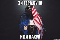 эй гера,сука иди нахуй
