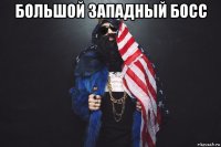 большой западный босс 