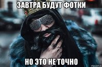 завтра будут фотки но это не точно