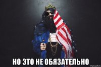  но это не обязательно