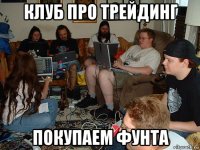 клуб про трейдинг покупаем фунта