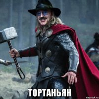  тортаньян