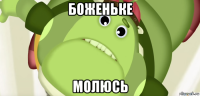 боженьке молюсь