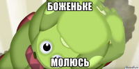 боженьке молюсь