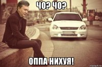 чо? чо? оппа нихуя!
