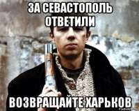 за севастополь ответили возвращайте харьков