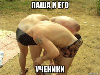паша и его ученики