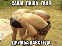 саша , паша , таня дружба навсегда