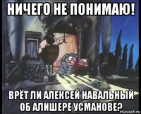 ничего не понимаю! врёт ли алексей навальный об алишере усманове?