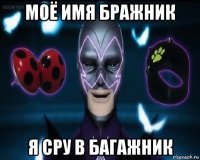 моё имя бражник я сру в багажник