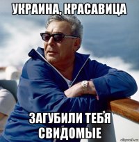 украина, красавица загубили тебя свидомые
