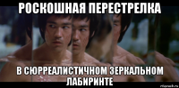 роскошная перестрелка в сюрреалистичном зеркальном лабиринте