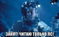  занят! читаю только лс!