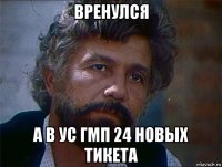вренулся а в ус гмп 24 новых тикета