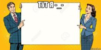 тут я -_- 