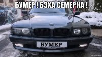 бумер ! бэха семерка ! 