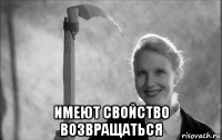  имеют свойство возвращаться