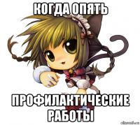 когда опять профилактические работы