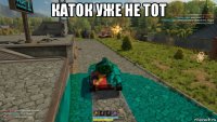каток уже не тот 
