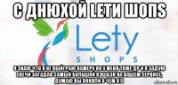 с днюхой letи шопs я знаю что я не выйграю камеру но у меня тоже др и я задую свечи загадав самый большой кэшбэк на вашем сервисе, думаю вы поняли о чем я ))
