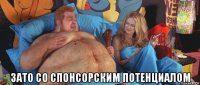 зато со спонсорским потенциалом