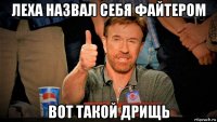 леха назвал себя файтером вот такой дрищь