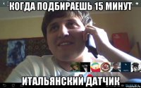 когда подбираешь 15 минут итальянский датчик