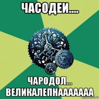часодеи.... чародол... великалепнааааааа