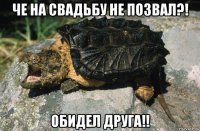 че на свадьбу не позвал?! обидел друга!!
