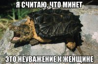 я считаю, что минет это неуважение к женщине