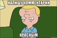 напишу комментарии красным