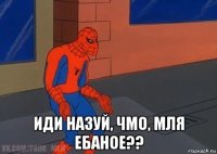  иди назуй, чмо, мля ебаное??