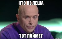 кто не леша тот поймет