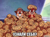  узнали себя?