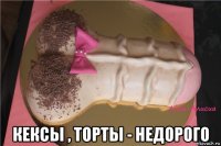  кексы , торты - недорого