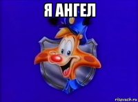 я ангел 