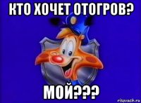 кто хочет отогров? мой???