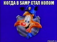 когда в samp стал копом 