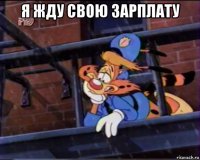 я жду свою зарплату 