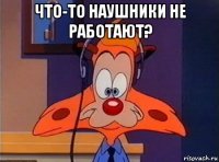 что-то наушники не работают? 