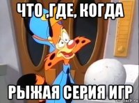 что ,где, когда рыжая серия игр