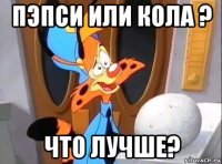 пэпси или кола ? что лучше?