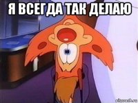 я всегда так делаю 
