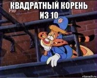 квадратный корень из 10 