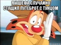 я у шефа случайно стащил путеброт с тунцом 