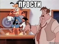 прости 