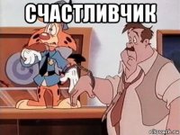 счастливчик 