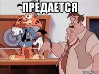 предается 
